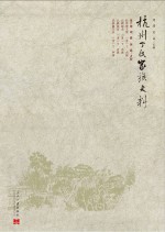 杭州丁氏家族史料 第6卷