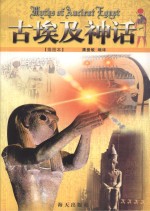 古埃及神话 插图本
