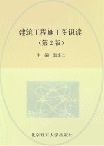 建筑工程施工图识读 第2版