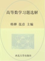 高等数学习题选解 理工类
