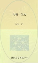 用破一生心