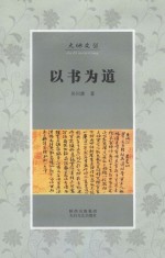 大地文丛 以书为道