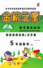 金榜之星 新学期起跑线 数学 五年级 上 人教版
