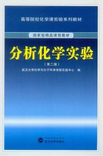 分析化学实验