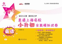直通上海名校 小升初全真模拟试卷 英语