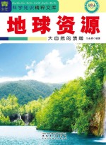 地球资源 大自然的馈赠
