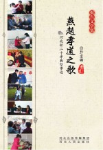 燕赵孝道之歌 河北新二十孝典型事迹