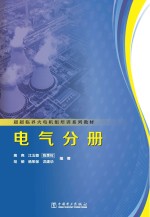 超超临界火电机组培训系列教材 电气分册