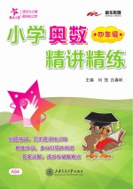 小学奥数精讲精练 四年级