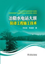 冶勒水电站大坝防渗工程施工技术