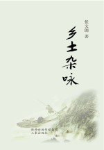 乡土杂咏