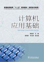 普通高等教育“十二五”规划教材 计算机应用基础