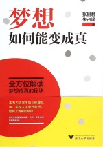 梦想,如何能变成真