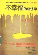 不幸福的经济学