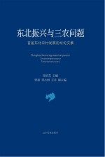 东北振兴与三农问题 首届东北农村发展论坛论文集