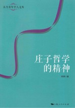 东方青年学人文库 庄子哲学的精神