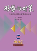 形势与对策 中国对外经济贸易前沿问题探讨论文集 2015年