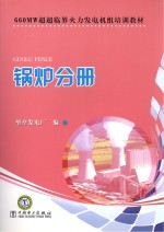 600MW超超临界火力发电机组培训教材 锅炉分册