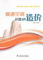 暖通空调工程设计与施工系列丛书 暖通空调识图与造价
