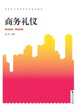 商务礼仪