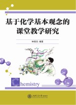基于化学基本观念的课堂教学研究