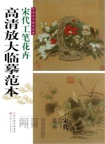 中国历代绘画经典 宋代工笔花卉高清放大临摹范本