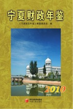 宁夏财政年鉴 2010