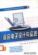 综合电子设计与实践