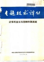 专题技术译丛 计算机显示及指挥控制系统