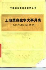 中国现代革命史资料丛刊 土地革命战争大事月表 (一九二八年八月到一九三七年七月)