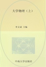 大学物理 上