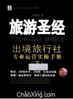 旅游圣经 出境旅行社专业运营实操手册 NEW 2014版 下