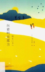 向着明亮那方