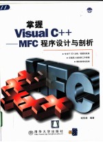 掌握visualcmfc程序设计与剖析