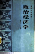 政治经济学