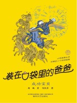 装在口袋里的爸爸 成功宝贝