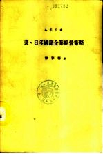 美、日多国籍企业经营策略