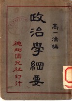 政治学纲要