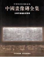 中国画像砖全集 全国其他地区画像砖