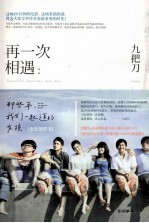再一次相遇:那些年,我们一起追的女孩
