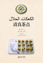 清真茶点 阿文版