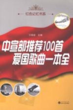 中宣部推荐100首爱国歌曲一本全