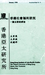 香港社会福利状况 一个公众的评估