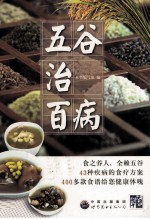 五谷治百病