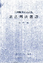 美国联邦最高法院 宪法判决选译 第4辑