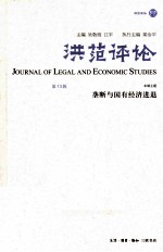 洪范评论 垄断与国有经济进退 第13辑