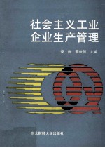 社会主义工业企业生产管理