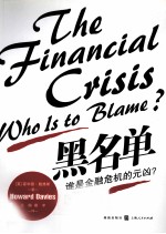 黑名单 谁是金融危机的元凶？