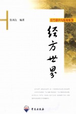 经方世界
