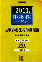 2011年国家司法考试一本通 民事诉讼法与仲裁制度